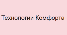 Технология Комфорта