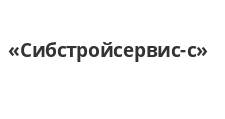 Сибстройсервис-с