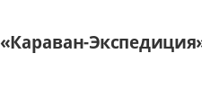 Караван-Экспедиция
