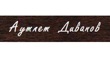 Аутлет диванов