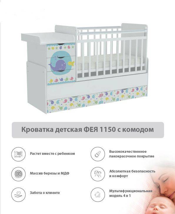 кроватка детская с комодом фея 1150 в Старом Осколе