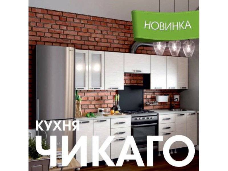 модульная кухня чикаго в Старом Осколе