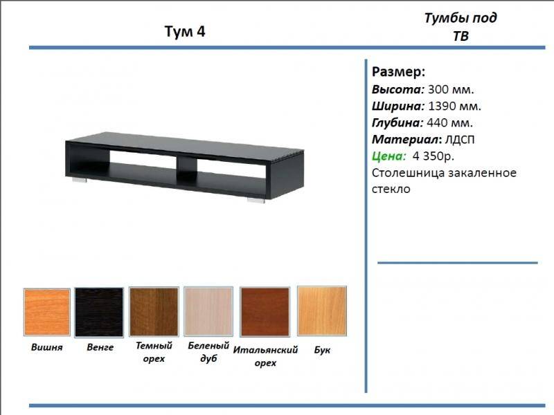 тумба под тв тум 4 в Старом Осколе